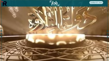 مواعيد العرض.. تعرف على قنوات نقل برنامج دولة التلاوة وقيمة جوائزه المالية الضخمة